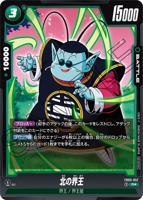 北の界王