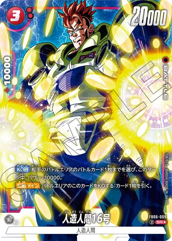人造人間16号