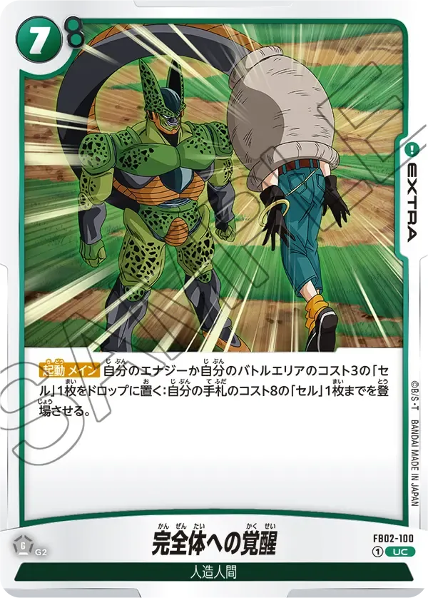 完全体への覚醒