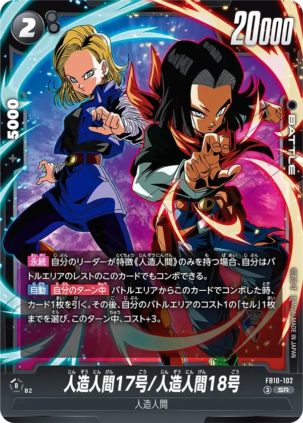 人造人間17号/人造人間18号