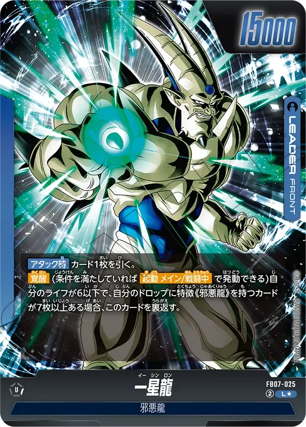 一星龍 (表)