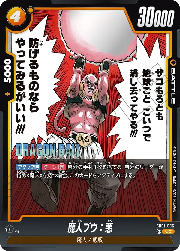 魔人ブウ：悪