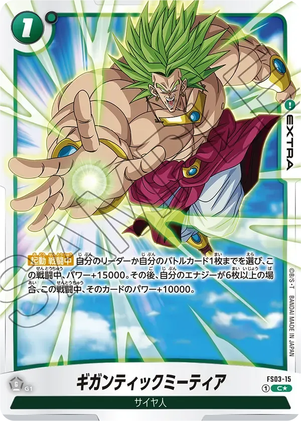 ギガンティックミーティア