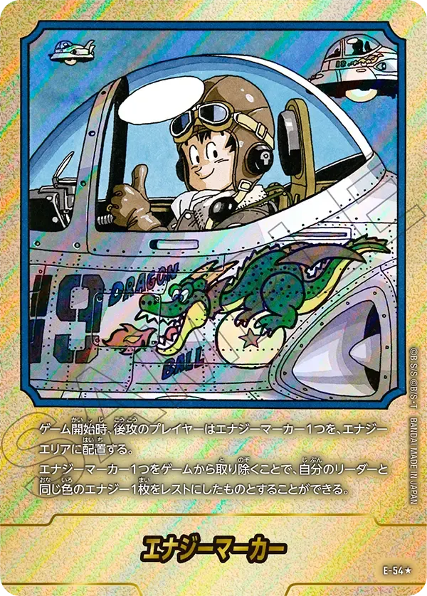 エナジーマーカー