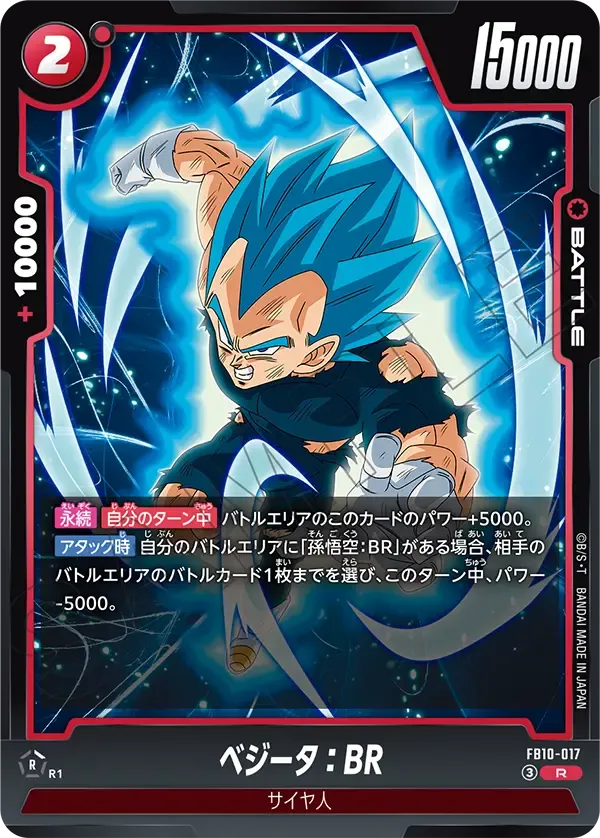 ベジータ:BR