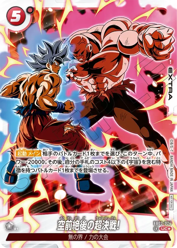 空前絶後の超決戦!