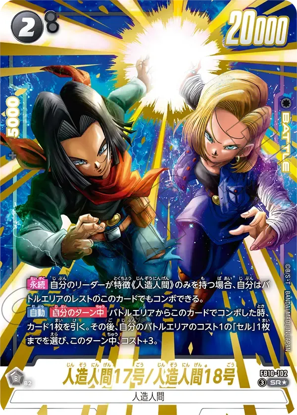 人造人間17号/人造人間18号
