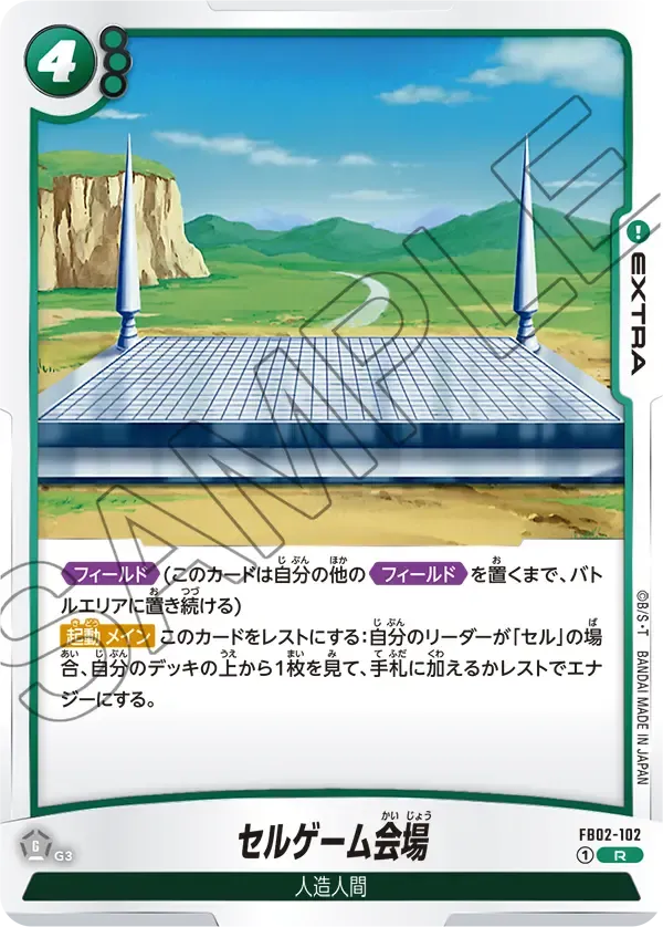 セルゲーム会場