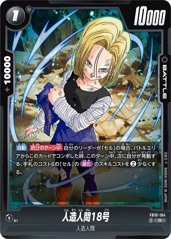 人造人間18号