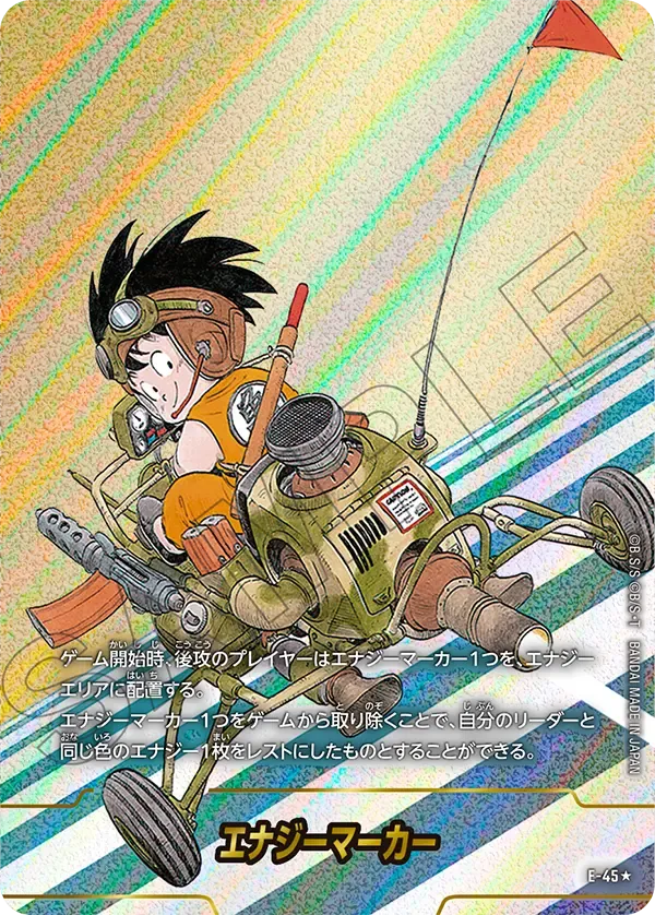 エナジーマーカー