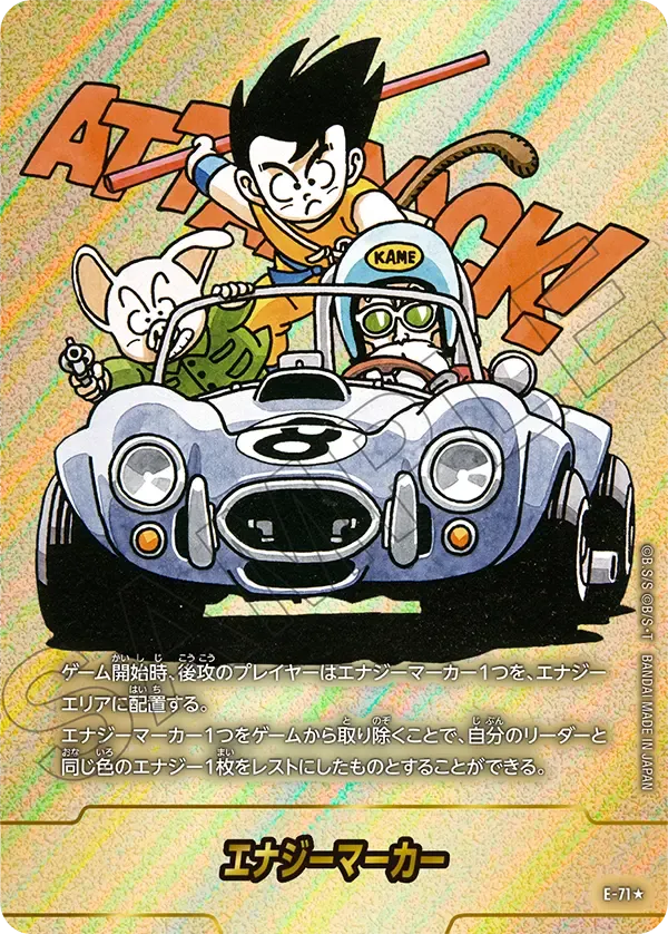 エナジーマーカー