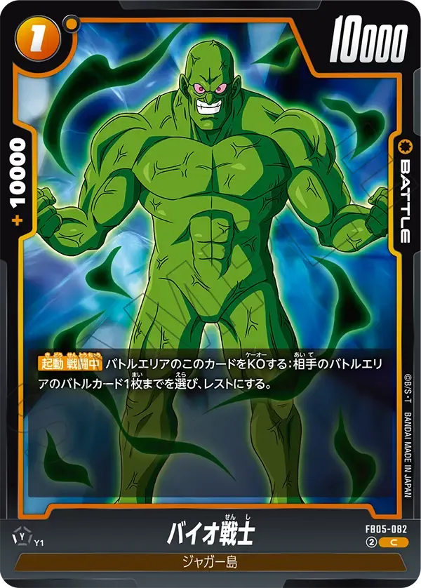 バイオ戦士