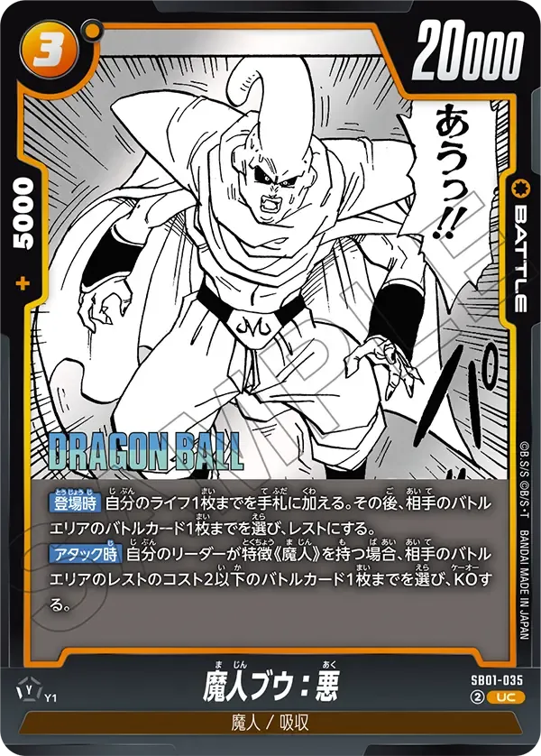 魔人ブウ:悪