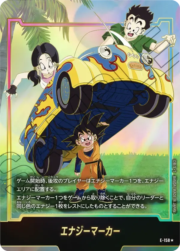 エナジーマーカー