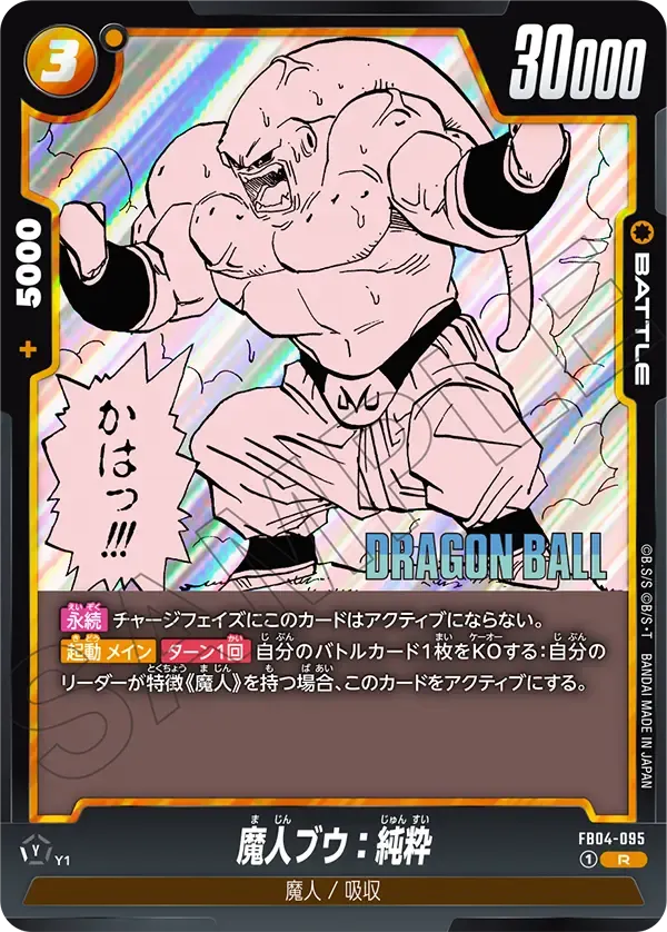 魔人ブウ：純粋
