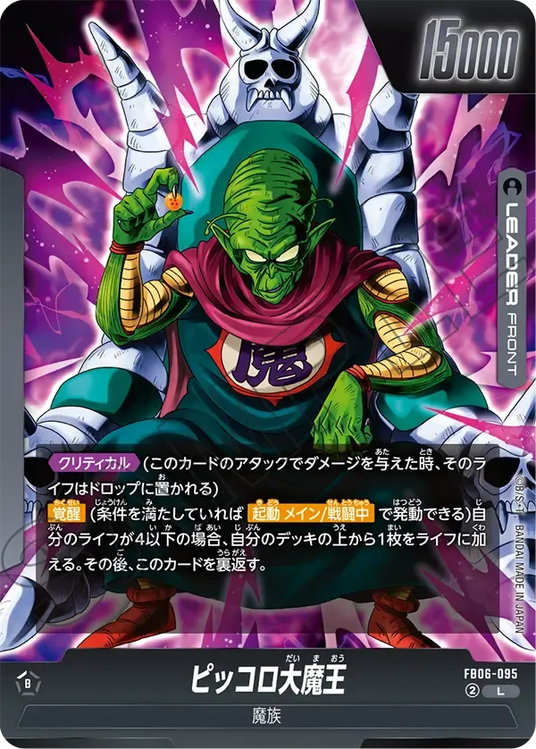 ピッコロ大魔王 (表)