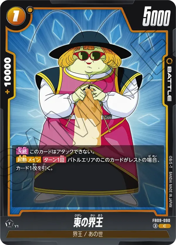 東の界王