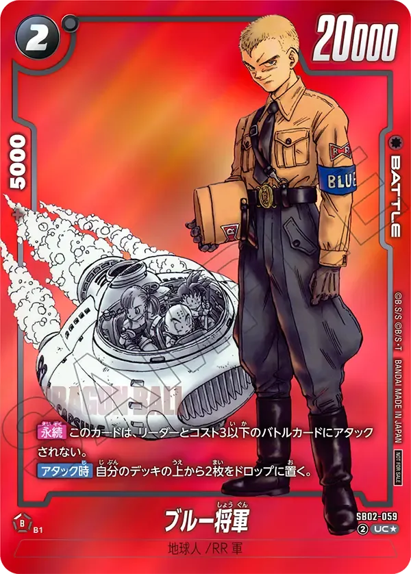 ブルー将軍