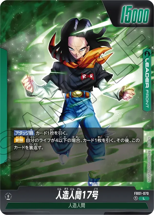 人造人間17号 (表)
