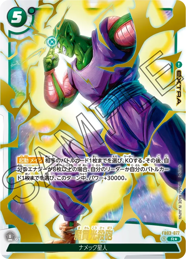 魔貫光殺砲