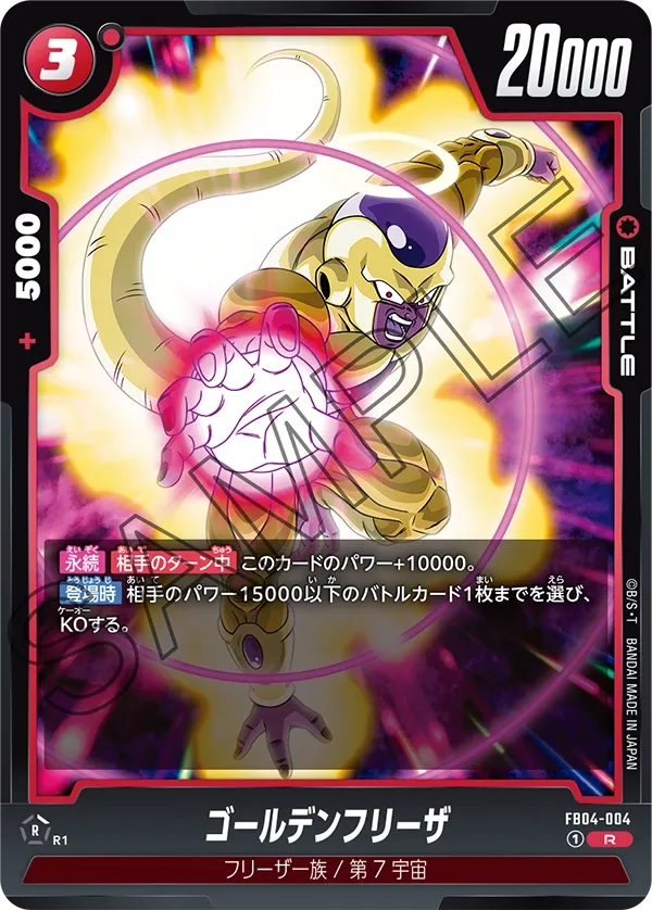 ゴールデンフリーザ