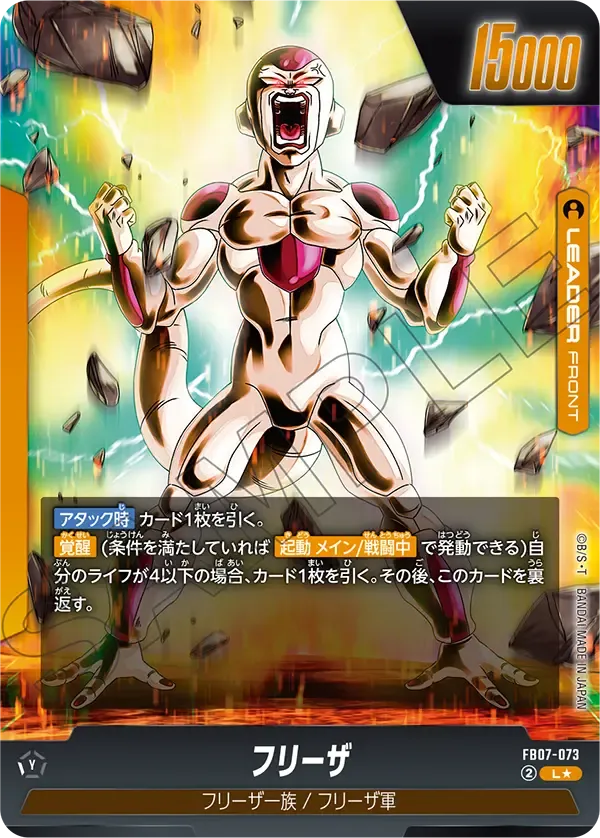 フリーザ (表)