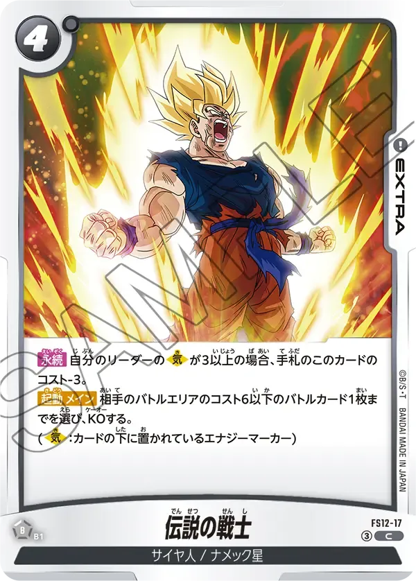 伝説の戦士