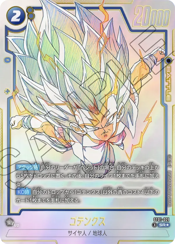 ゴテンクス