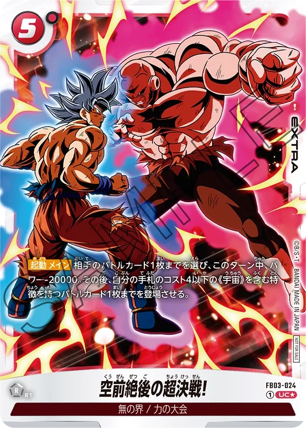 空前絶後の超決戦!