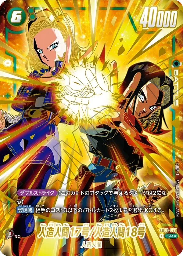 人造人間17号/人造人間18号