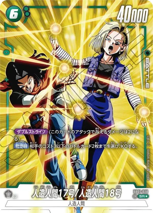 人造人間17号/人造人間18号