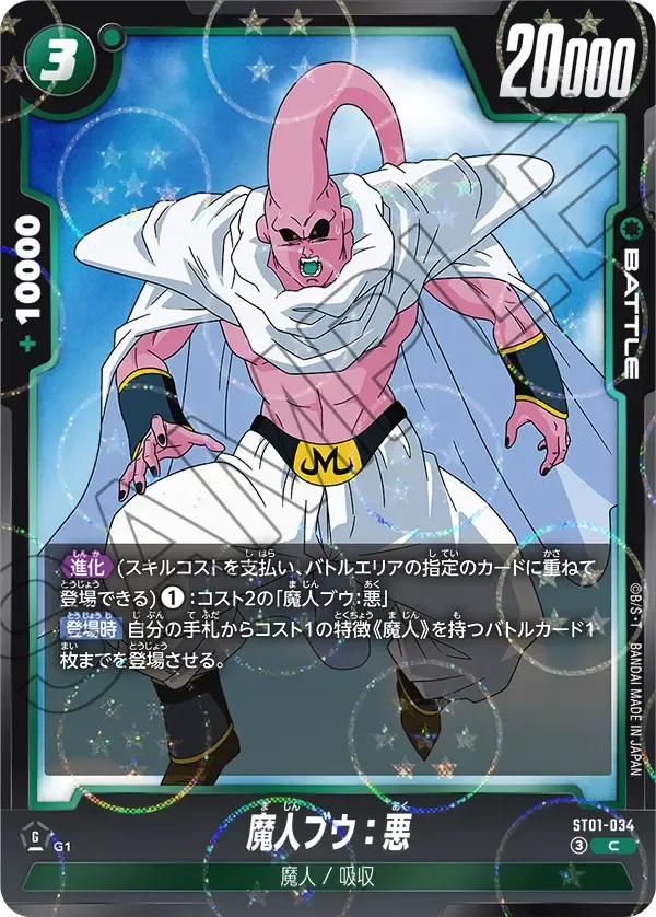 魔人ブウ：悪