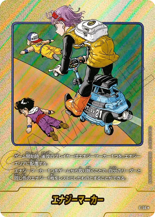 エナジーマーカー