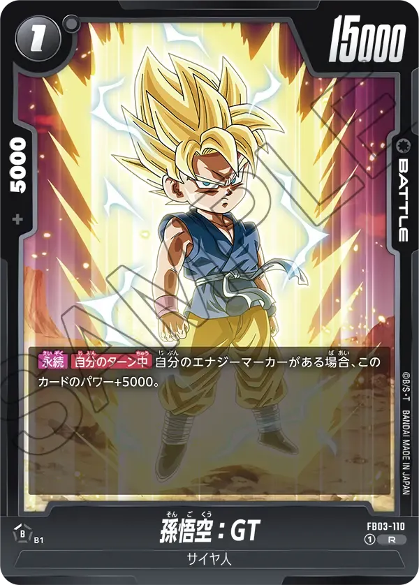 孫悟空：GT