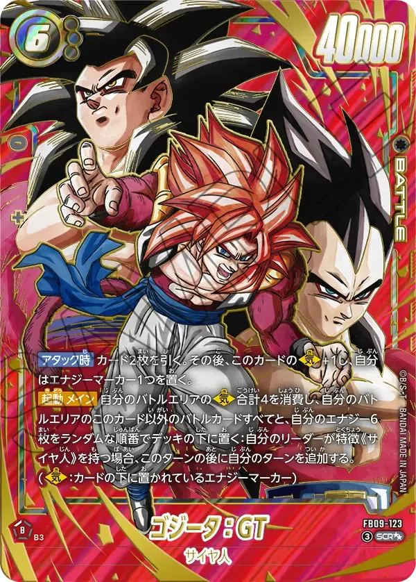 ゴジータ：GT