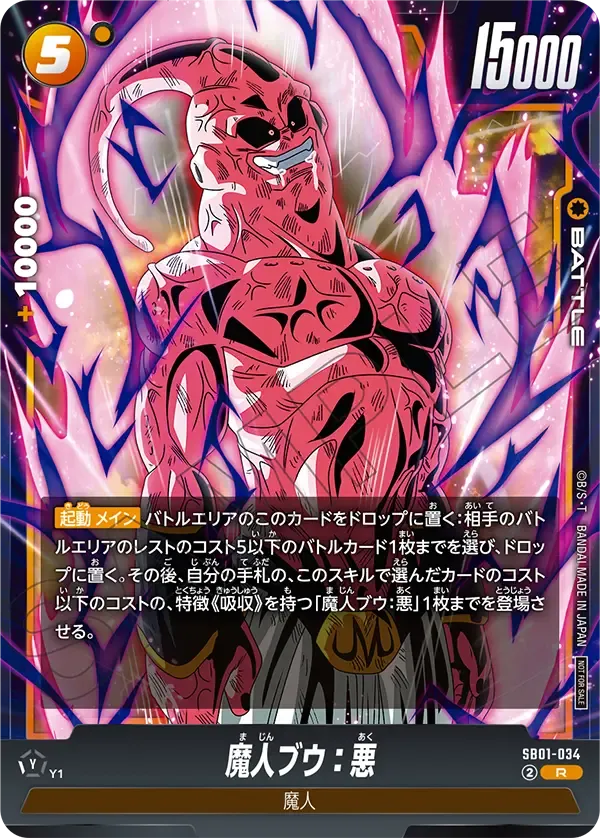 魔人ブウ：悪