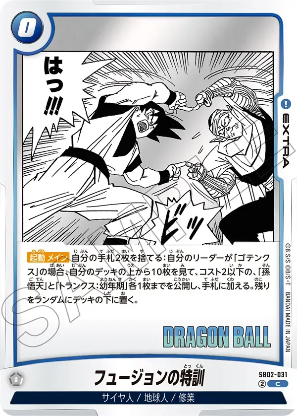 フュージョンの特訓