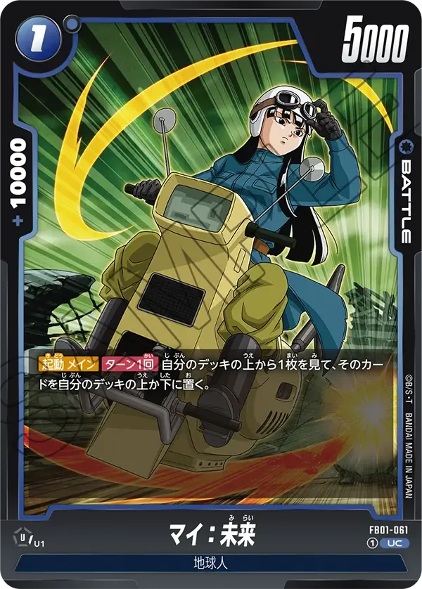 マイ：未来