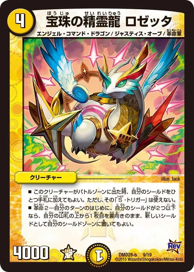 宝珠の精霊龍 ロゼッタ