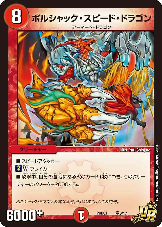 ボルシャック・スピード・ドラゴン