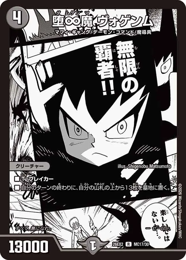 堕∞魔 ヴォゲンム