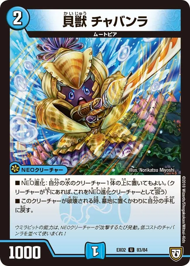 貝獣 チャバンラ
