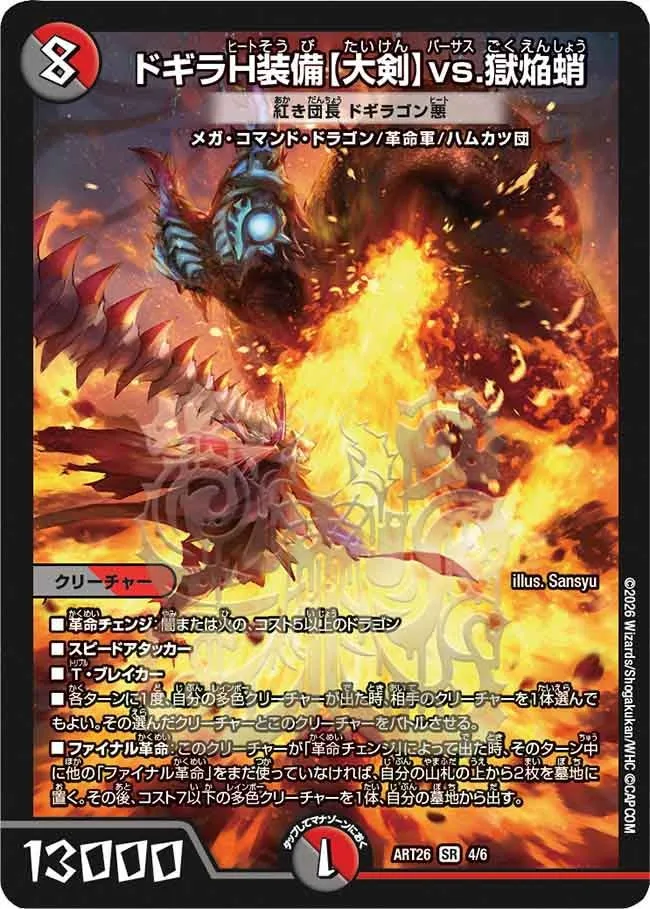 ドギラH装備【大剣】vs.獄焔蛸
紅き団長 ドギラゴン悪(DMART26 4/6)