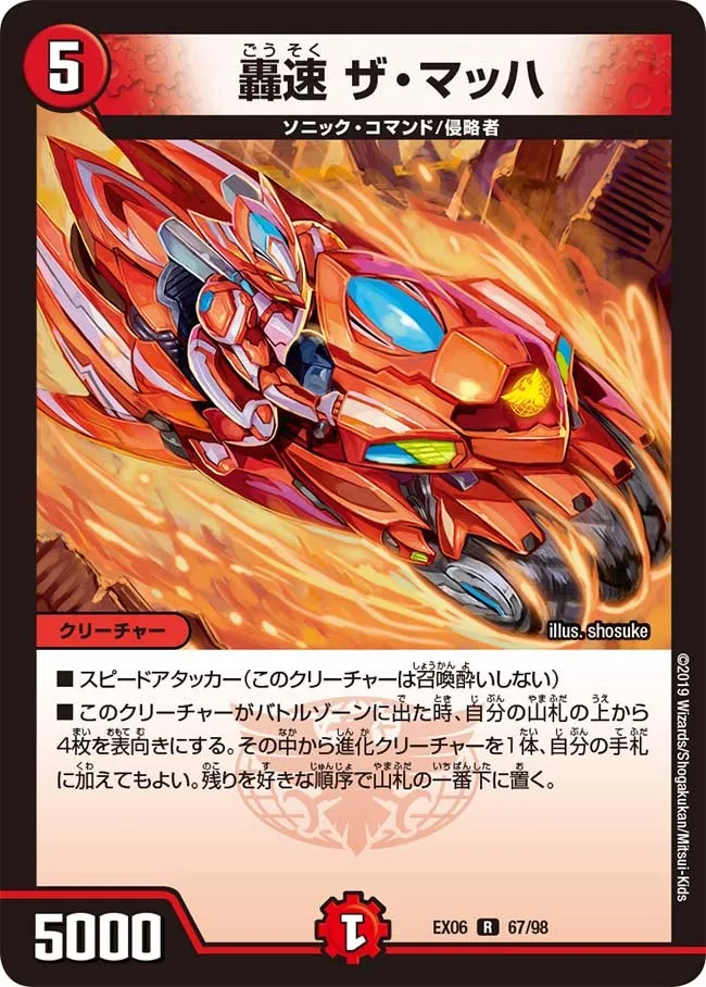 轟速 ザ・マッハ