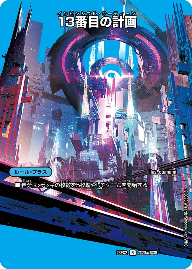 13番目の計画