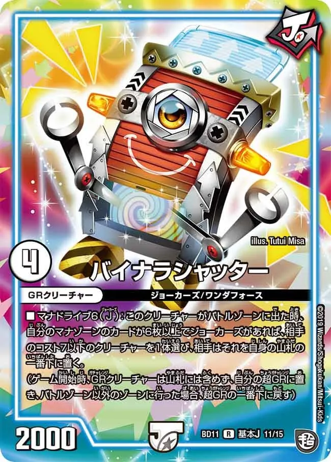 バイナラシャッター