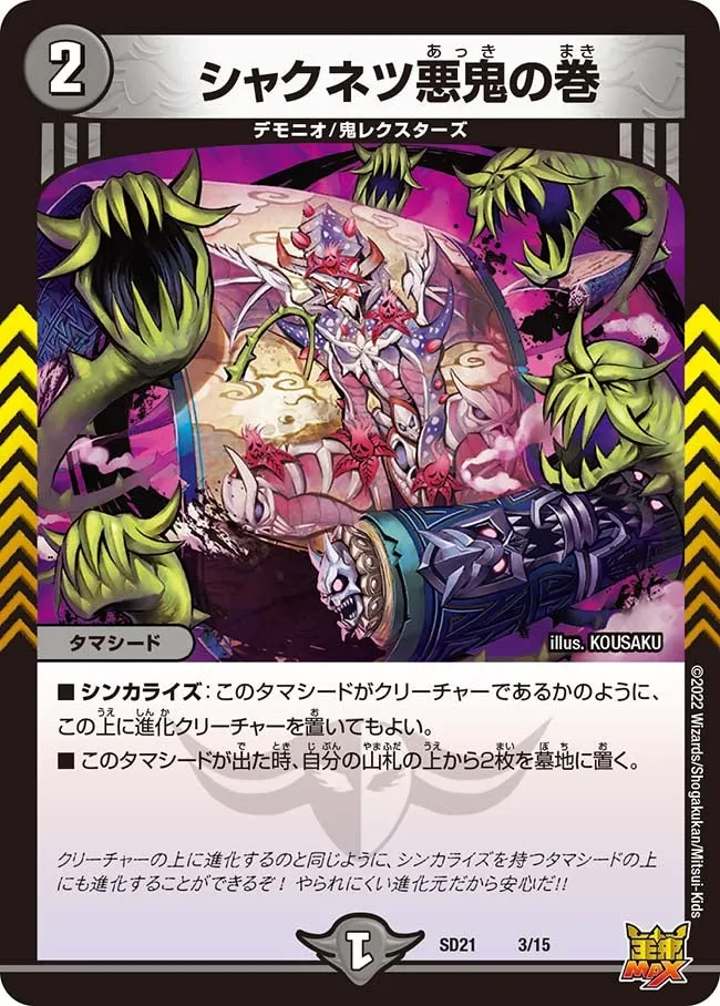 シャクネツ悪鬼の巻