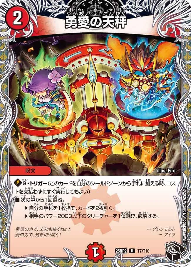 勇愛の天秤