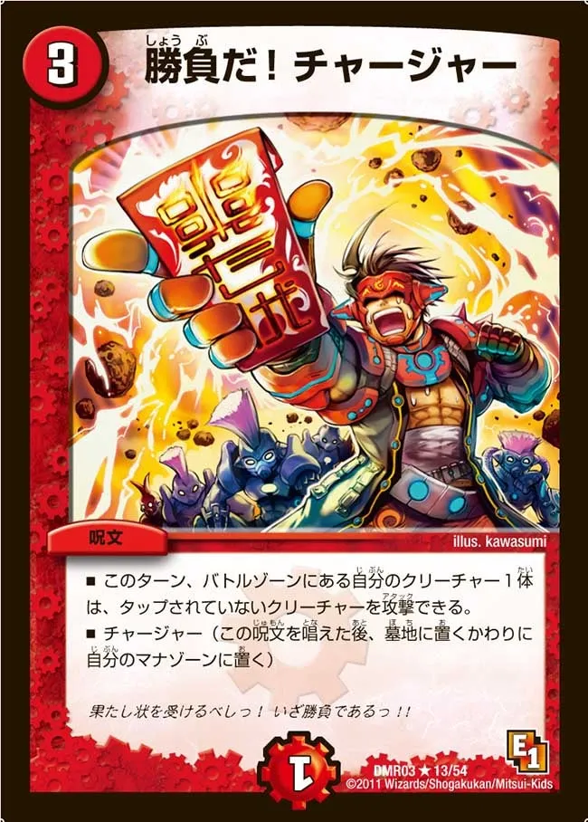 勝負だ！チャージャー