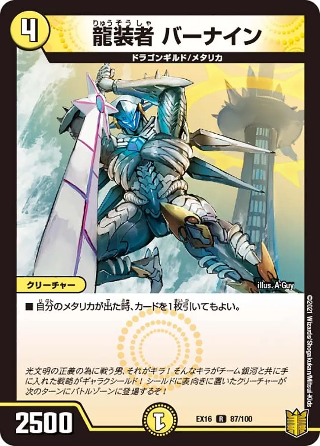 龍装者 バーナイン